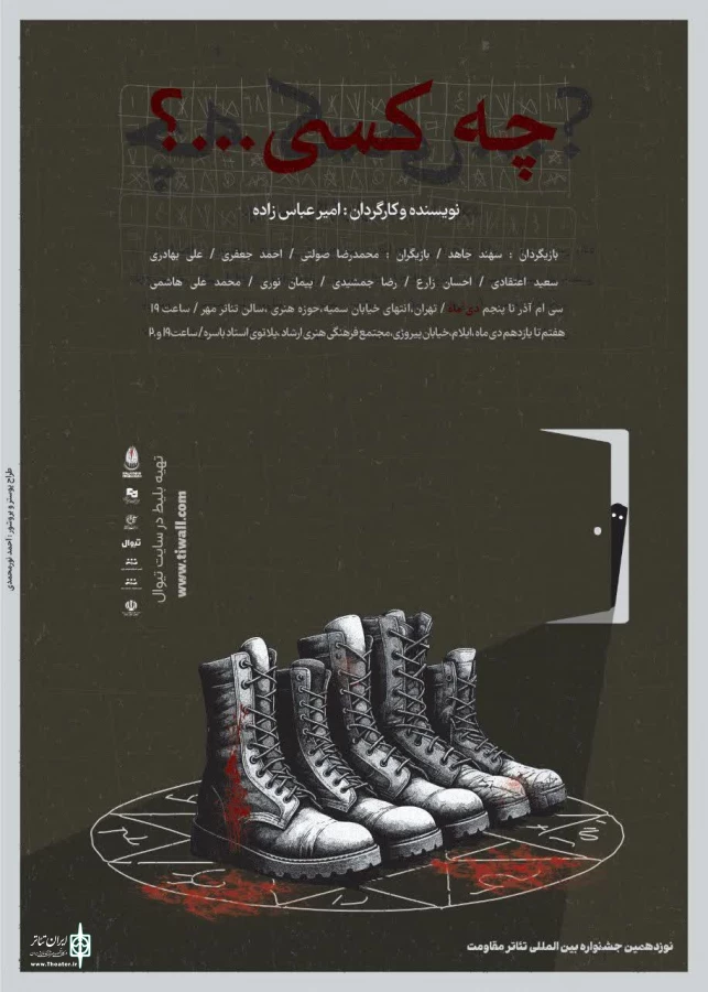 چه کسی...؟ در ایلام به روی صحنه رفت 4