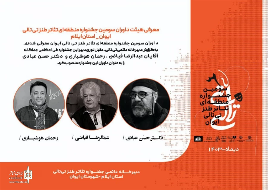اعلام اسامی هیأت داوران جشنواره تئاتر طنز "تی تالی" / جدول زمان‌بندی اجراها اعلام شد 2