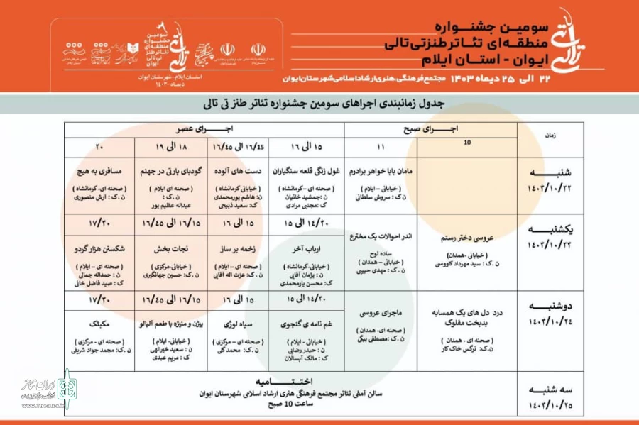 اعلام اسامی هیأت داوران جشنواره تئاتر طنز "تی تالی" / جدول زمان‌بندی اجراها اعلام شد 3