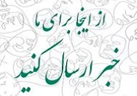 ارسال خبر