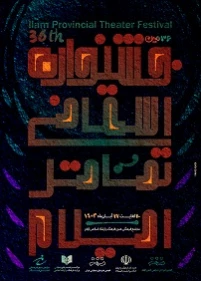 فرم تقاضای حضور در سی وهفتمین جشنواره تئاتر استان ایلام - 1403
